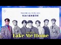【噗囉認聲中字】ATEEZ (에이티즈) - Take Me Home