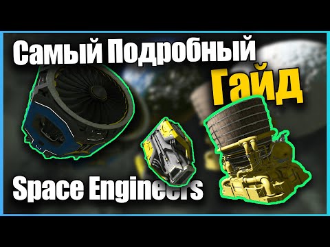 Видео: Полный Гайд по всем Видам Ускорителей ГАЙД Space Engineers