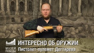 ИНТЕРЕСНО ОБ ОРУЖИИ Пистолет-пулемёт Дегтярёва (ППД-40)