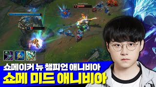 [롤] 디플러스 쇼메이커 유성 영겁 대천사 미드 애니비아 VS 제이스