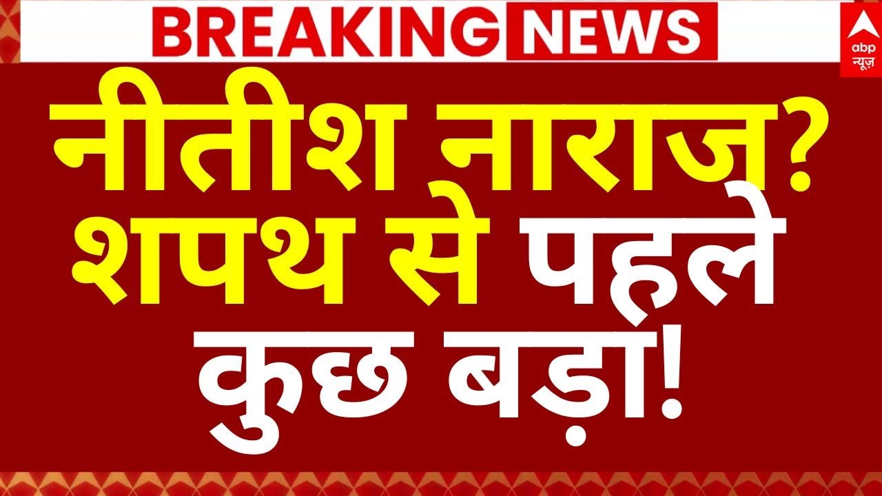 Nitish Kumar Big Breaking News LIVE: नीतीश नाराज?, शपथ से पहले कुछ बड़ा !| NDA | Breaking