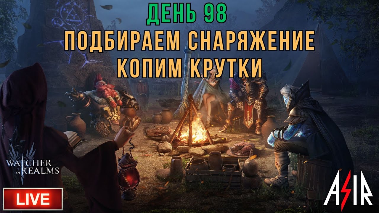 Watcher of Realms (WOR) | День 98 | Подбираем снаряжение. Копим крутки