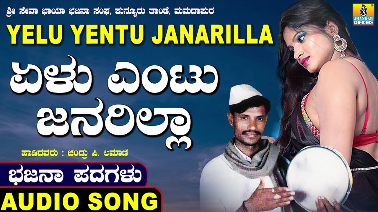 Yelu Yentu Janarilla - ಭಜನ ಪದಗಳು | Bhajana Padagalu | Chandru P. Lamani | Jhankar Music