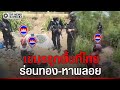 หรือว่าทองคำ-พลอย ขยายความเรื่องเขมรรุกพื้นที่ไทย ร่อนแร่มีค่าใกล้คลองน้ำใส