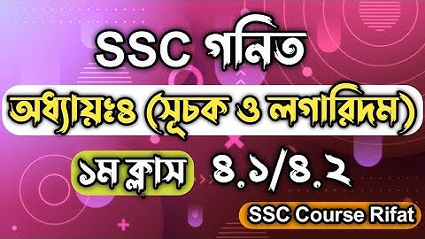 গনিত || অধ্যায়-৪ || সূচক ও লগারিদম || ১ম ক্লাস || ssc math chapter 4 | class nine ten math chapter 4