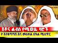 ሽቶና ልብስ የሚወዱ ዛሮች የእንቁጣጣሽ እና የመስቀል በዓል ሚስጥር 