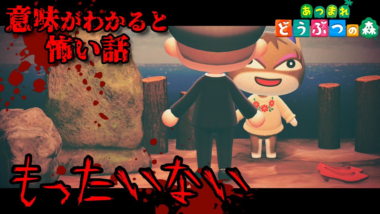 あつ森 ホラー 意味が分かると怖い話 もったいない あつまれどうぶつの森 Youtube