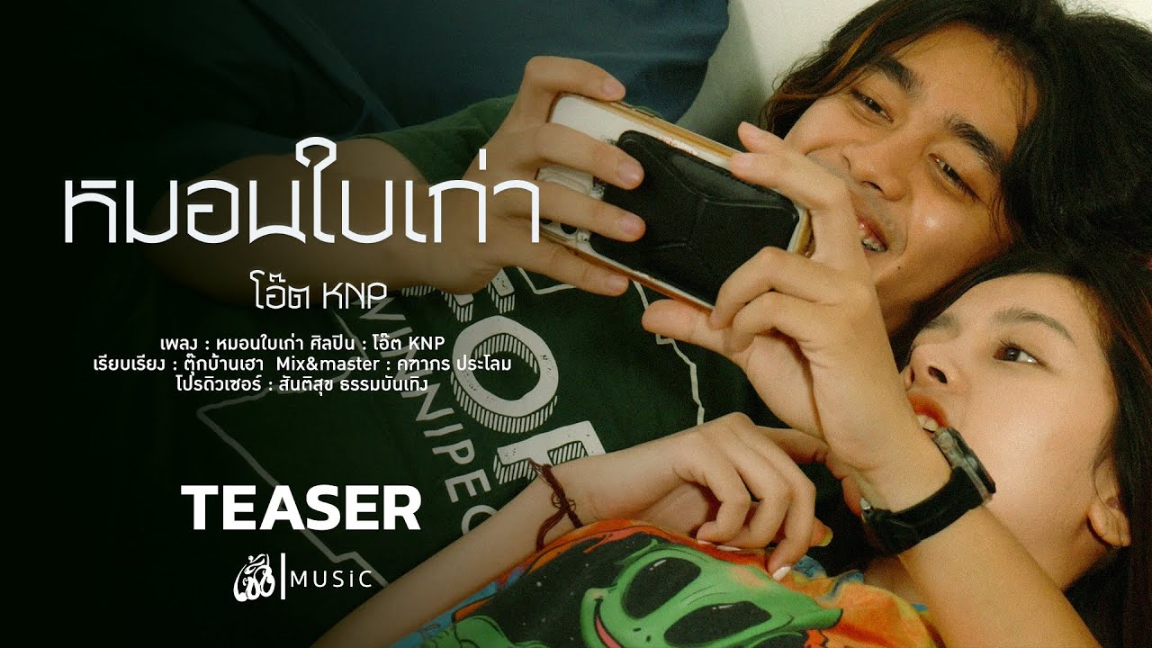 หมอนใบเก่า - โอ๊ตKNP : เซิ้ง|Music【Official Teaser】