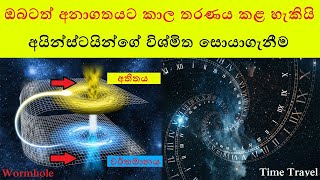 Time Travel Is Possible - කාල තරණය සත්‍යයක් - පැහැදිලි කිරීම  ( Sinhala )