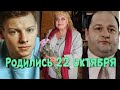 22 ОКТЯБРЯ РОДИЛИСЬ