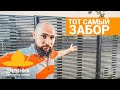 Самый красивый забор своими руками / Тот самый забор / Ношение масок / Штрафы и самоизоляция