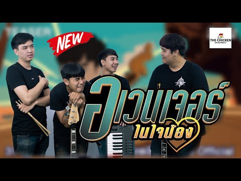 อเวนเจอร์ในใจน้อง ลำเพลิน วงศกร cover by คณะรสชาติเหมือนไก่