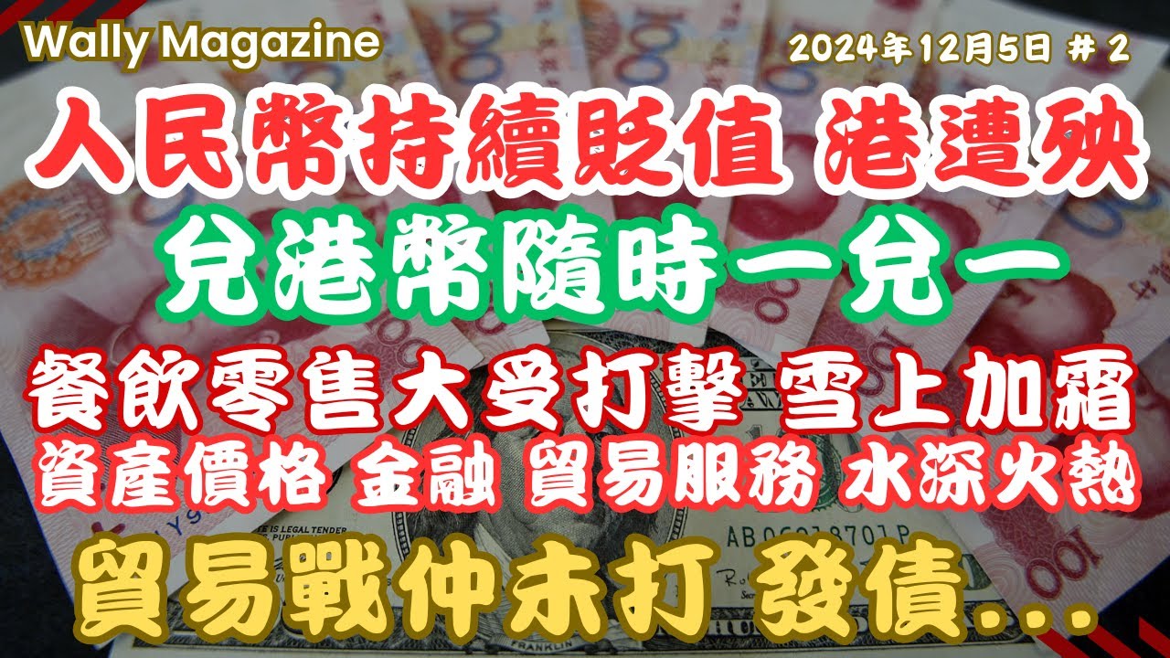 人民幣持續貶值，早兩日急跌3百點子，兌港元隨時唔止1兌1！餐飲零售大受打擊，樓市服務金融水深火熱。遲啲貿易戰開打同大陸發債，不堪設想！