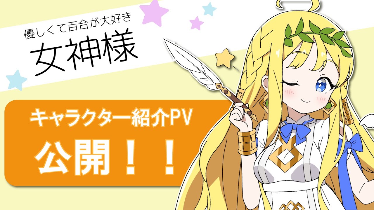マンガ動画 百合神様がみてる キャラクターpv 女神様ver Youtube