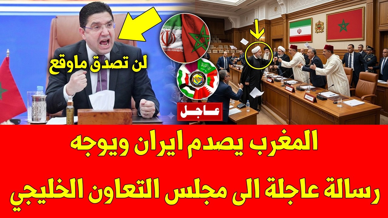 خبر عاجل.. المغرب يصدم ايران ويوجه رسالة عاجلة الى مجلس التعاون الخليجي  - شاهد التفاصيل