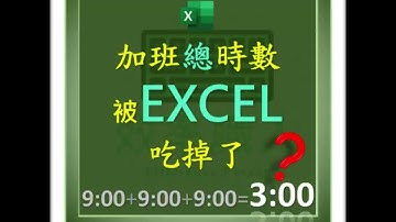 EXCEL把我加班時數吃了?  #EXCEL教學 #EXCEL