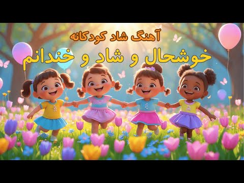 آهنگ خوشحال و شاد و خندانم شعر کودکانه فارسی