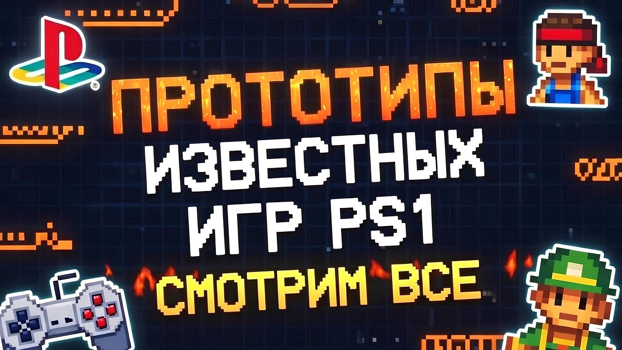 Прототипы Легендарных Игр PS1 Утекли в Сеть 😱 Некоторые Лучше Оригинала! 🔥