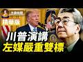 【精華版】陶傑：拒播川普講話，左媒喪失基本新聞媒體職責；施南生代表香港電影的黃金年代 ｜方菲播客
