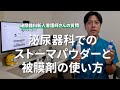 泌尿器科で働く新人看護師さんから、ストーマ用品の質問がきた【ストーマケア】