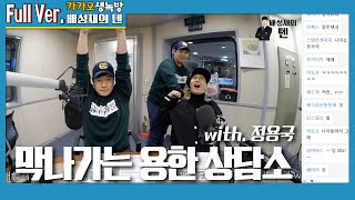 20200217 Bae Sung-jae's Ten Maknaga Yonghan Counseling Center with Jung Yong-guk
