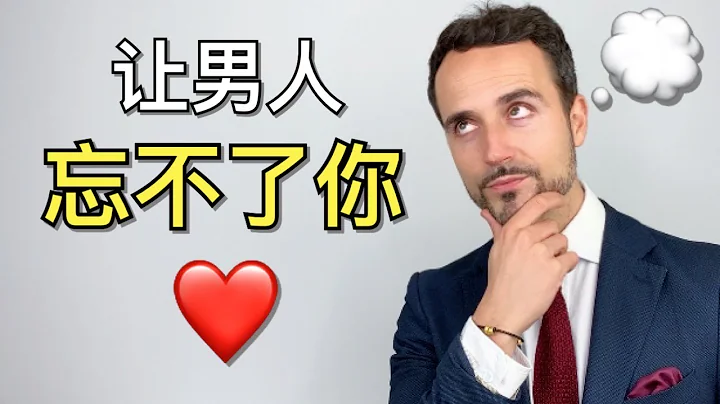 如何让男人忘不了你： 4个步骤，让他满脑子只有你 -  How to Make Him Think About You All The Time: 4 PROVEN Tips - 天天要闻