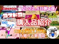 【コストコ】コストコ購入品紹介2022年5月第4弾✨