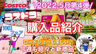 【コストコ】コストコ購入品紹介2022年5月第4弾✨