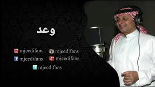 عبدالمجيد عبدالله ـ شفت النجوم | وعد | اغاني باسماء البنات