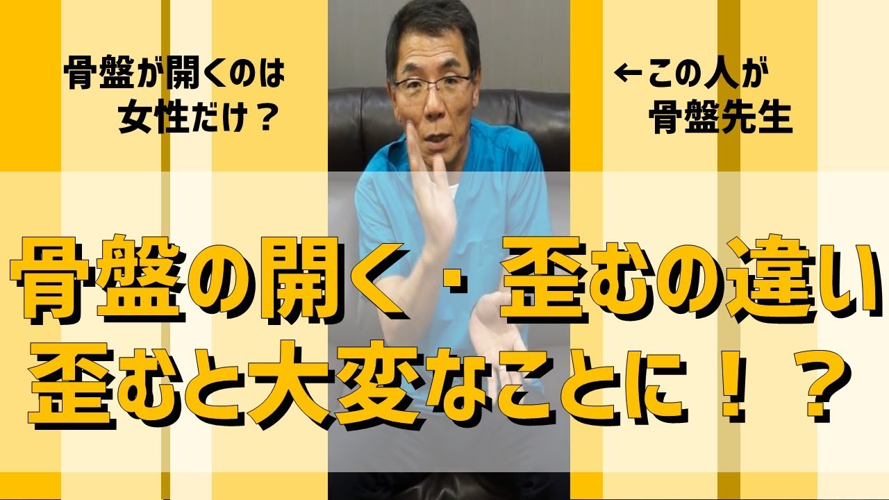骨盤の開く・歪むの違い ~歪むと大変なことに!?~ - YouTube