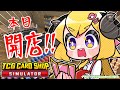 【TCG Card Shop Simulator】強くなりたいやつはウチに来い!強気に開店!!!【角巻わため/ホロライブ4期生】