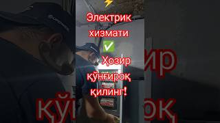 Услуги электрика ⚡ Работа завершена ✅ | Electrician Services | Электрик хизмати