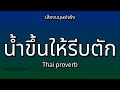 👉 How To Say: น้ำขึ้นให้รีบตัก - Thai Pronunciation
