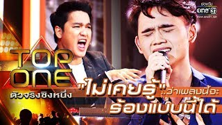 Video thumbnail of "ไม่เคยรู้...ว่าเพลงนี้จะร้องแบบนี้ได้ !! | ไม่เคย - กัส | TOP ONE ตัวจริงชิงหนึ่ง | one31"