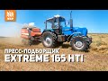 Ременной пресс подборщик EXTREME 165. 1 рулон в минуту!