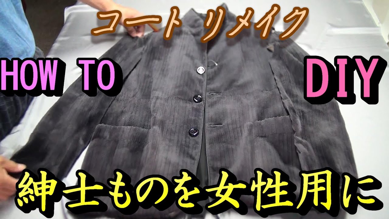紳士物のコートを女性用にリメイクする方法 ファー 手芸 DIY rremake