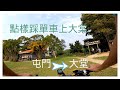 點樣踩單車上大棠郊野公園 | 屯門→元朗公園→大棠