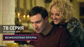 Великолепная пятерка | 7 сезон | 78 серия | Преданный друг