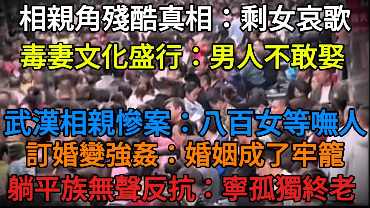 婚介現場800女對0男！中國男人「集體罷工」，單身女性集體炸鍋、驚慌失措。