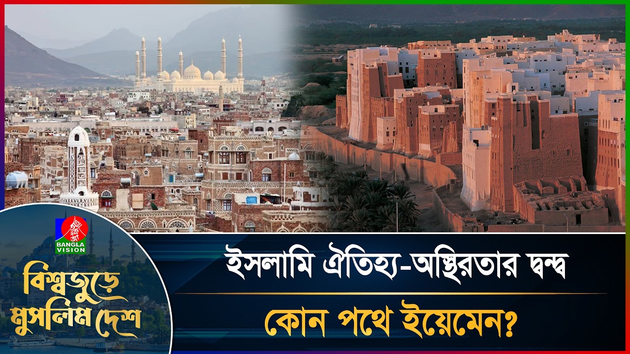 প্রাচীন সানা থেকে যুদ্ধবিধ্বস্ত ইয়েমেনের ইতিহাস কোথায় দাঁড়িয়ে? | বিশ্বজুড়ে মুসলিম দেশ | পর্ব-১৫
