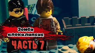 Лего «Зомби Апокалипсис» БУНКЕР 7 серия Lego Zombie Apocalypses part 7 stop motion