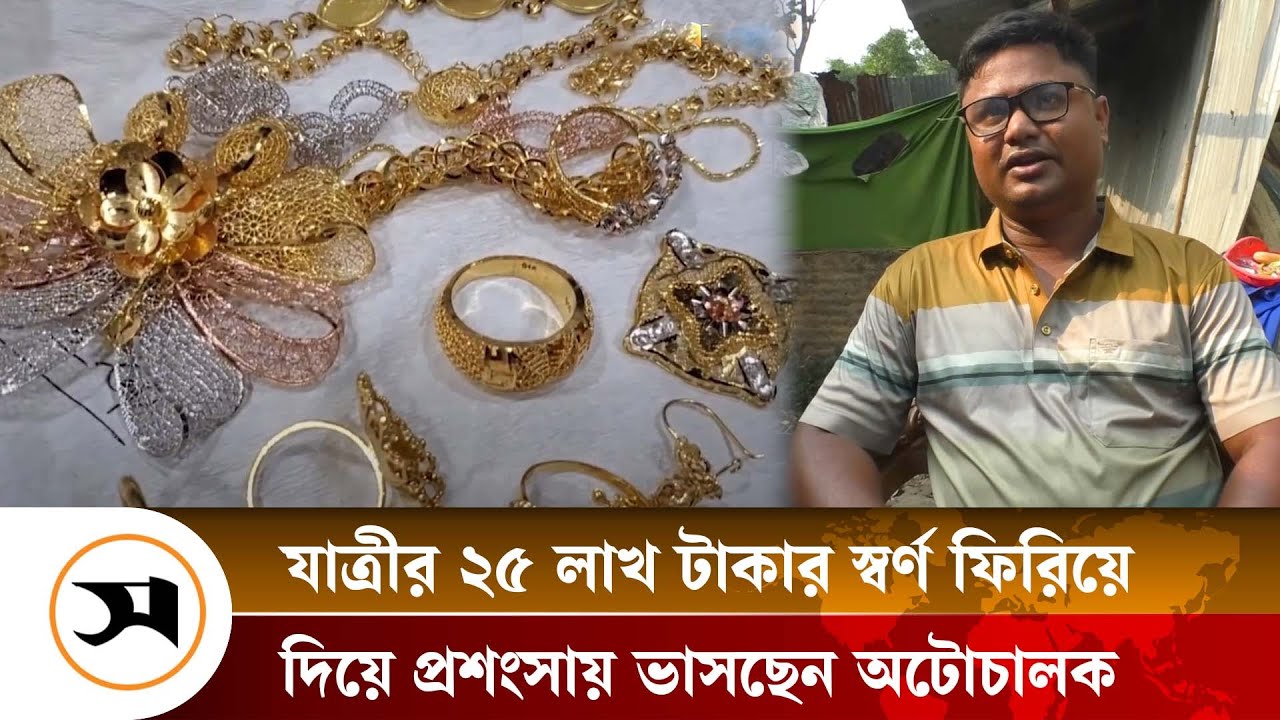 যাত্রীর ২৫ লাখ টাকার স্বর্ণ ফিরিয়ে দিয়ে নজির গড়লেন খাইরুল | Bogura | Samakal News