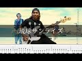 かずき山盛り - 琉球サンライズ ベース 弾いてみた TAB Bass Cover