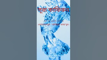 #Surah Kafirun #সূরা কাফিরুন #سورة الكافرون #qurantelowat #shortvideo #islamicshorvideo #islamicvide