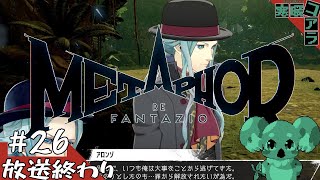 【メタファー：リファンタジオ】運命に流されるな王になれ：26【ネタばれあり】