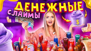 ДЕНЕЖНЫЕ СЛАЙМЫ от Сюрприз Бокс! Купила 100 штук! Как ГИГАНТСКОЕ ДЕНЕЖНОЕ МЫЛО Сколько Там Денег?