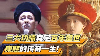 【1080P】我真的还想再活五百年！一口气看完千古一帝康熙跌宕起伏的一生！《康熙王朝》【CCTV电视剧】