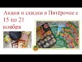 Акции в &quot;Пятёрочке&quot; с 15 по 28 ноября. Мои покупки. Коллекция игрушек Каваи