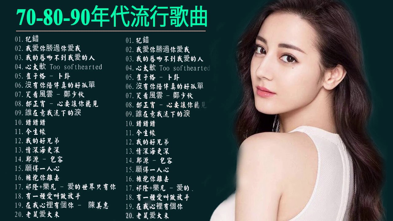 经典老歌 70 80 90年代流行歌曲 犯錯 我愛你勝過你愛我 我的唇吻不到我愛的人 心太軟too Softhearted 崔子格 卜卦 沒有你陪伴真的好孤單 笑看風雲
