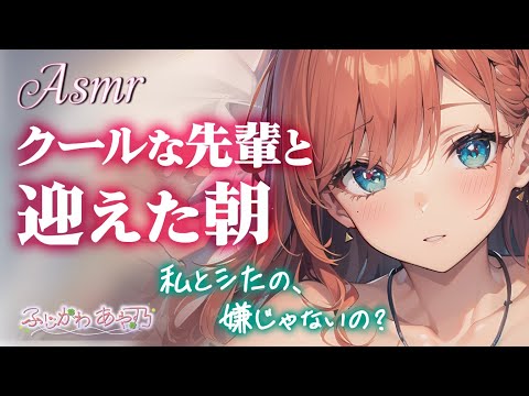 【男性向け】クールな先輩との事後の朝【シチュエーションボイス/バイノーラル】cv.ふじかわあや乃